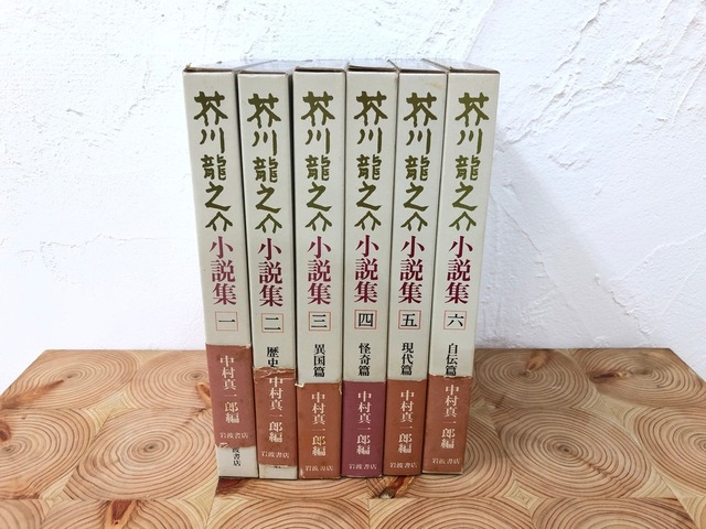 古本 芥川龍之介小説集 全6巻セット 冒険研究所書店