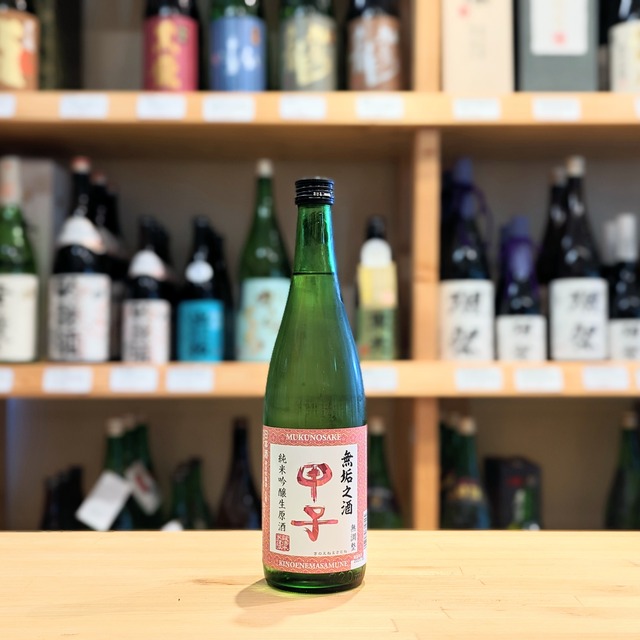 甲子 (きのえね) 無垢之酒 純米吟醸生原酒 720ml【日本酒】※要冷蔵