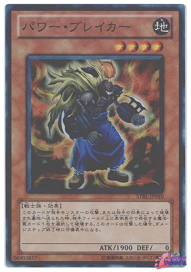 パワー・ブレイカー　[スーパー] [ランクC] [STBL-JP010] [遊戯王]