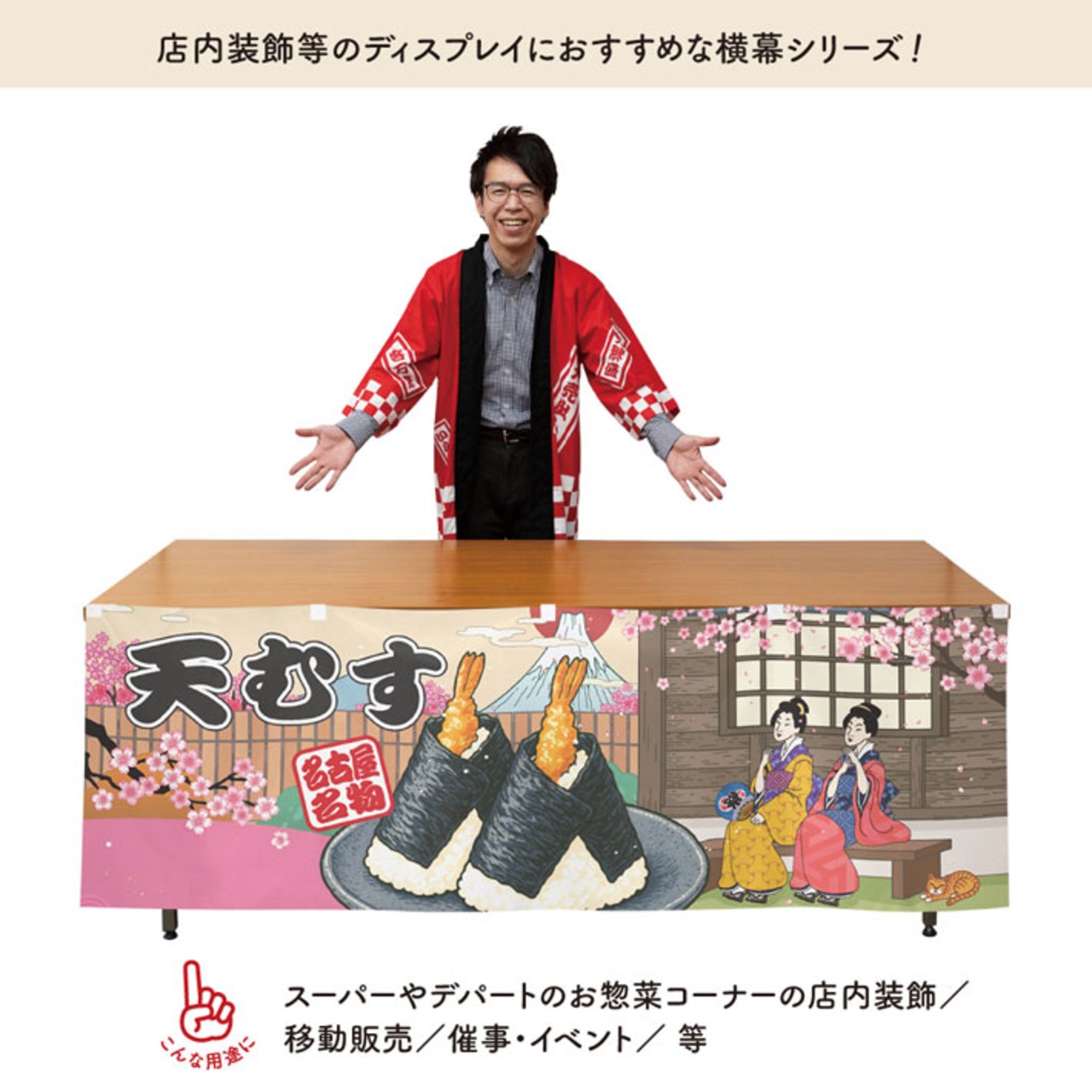 【受注生産】横幕 天むす/天むす 桜 Ukiyo-e Style 180×60cm