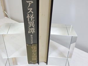 ビアス怪異譚　完訳　/　A.ビアス　飯島淳秀訳　[30673]