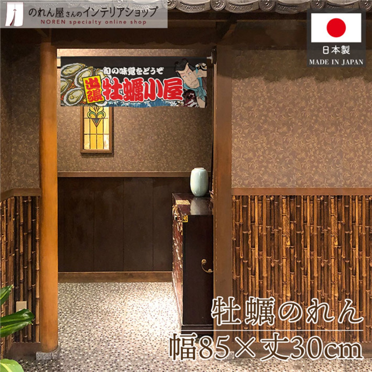 【受注生産】のれん 出張牡蠣小屋 Yakusha-e Style 黒 85×30cm 46692