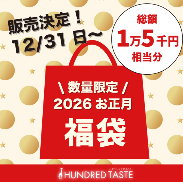 【販売決定！2026福袋】数量限定！12月31日から販売スタート！