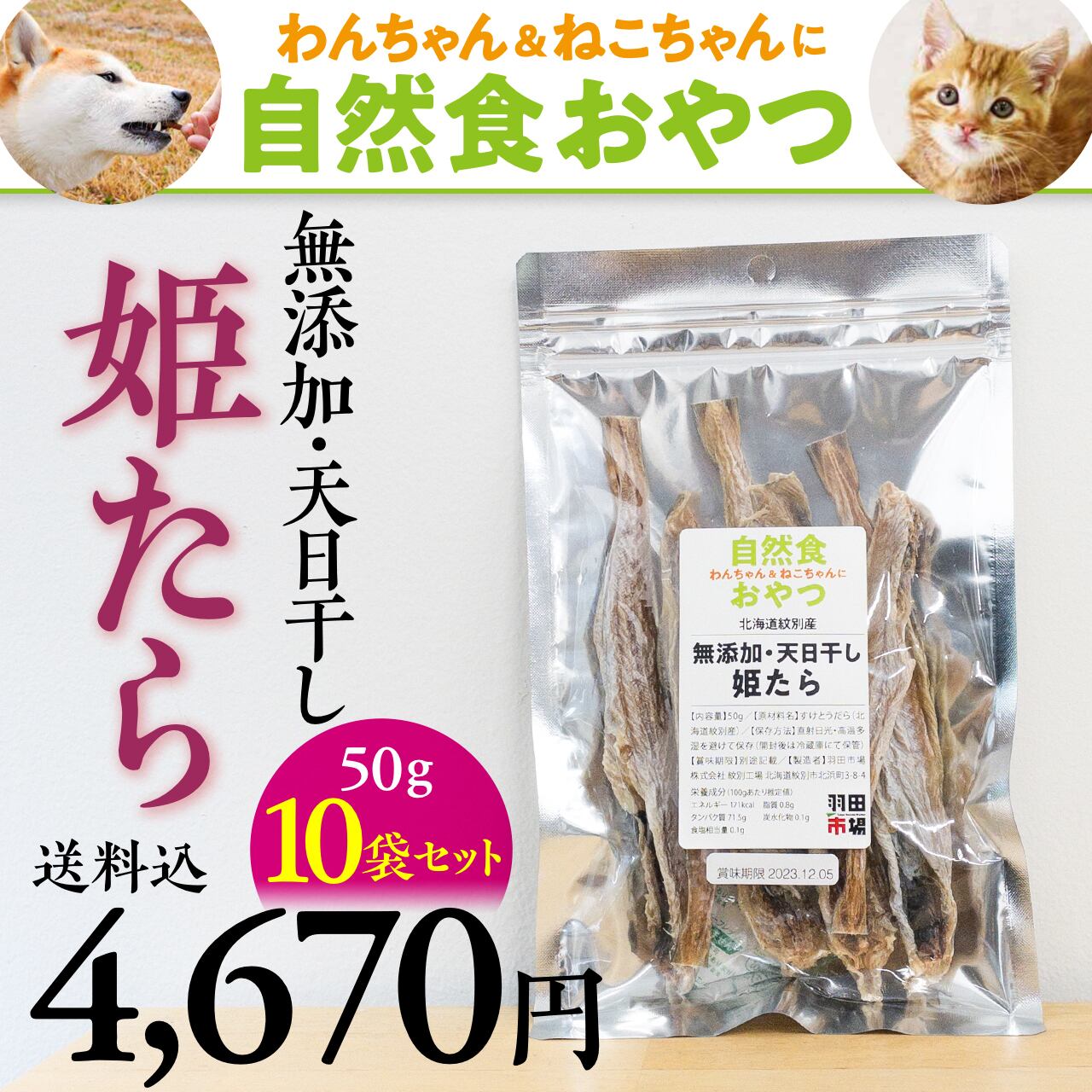 0811)☆送料込!無添加姫たら(500g超お徳用)【わんちゃん&ねこちゃんのおやつにおすすめ】 【公式】羽田市場【漁師さん応援プロジェクト】 ★期間限定特価★★100g