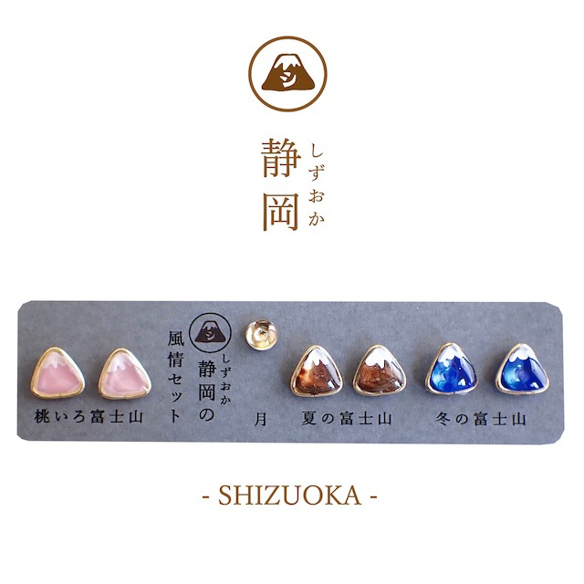 静岡の風情セット