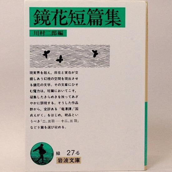 鏡花短編集（岩波文庫) 泉鏡花 川村二郎/編 | HANAMUGURI