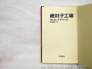 絶対子工場　初カバ帯　/　カレル・チャペック　金森誠也訳　[35162]