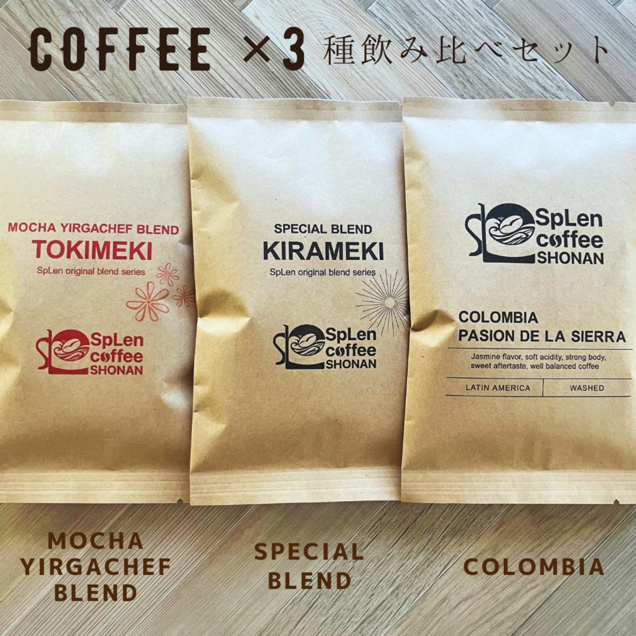 【お試しセット】自家焙煎コーヒー豆 3種類×100g【送料無料】