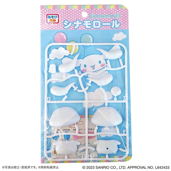 アスカモデル あそび組み シナモロール | アスカモデル