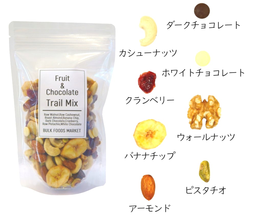 Trail　200g】フルーツ＆チョコトレイルミックス　Chocolate　BULK　-Fruits　Mix-　FOODS