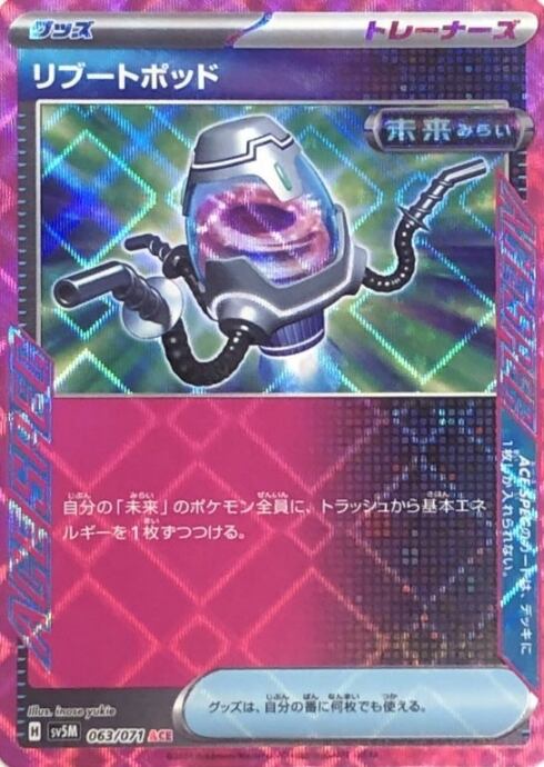 【美品】リブートポッド(ACE)