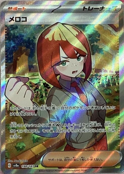 【美品】メロコ(SR)