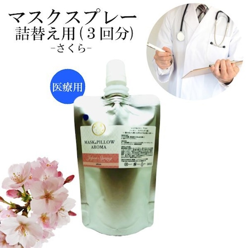 【詰替用】医療従事者向け マスクスプレー 日本 四季の香り 春 70ml 桜 さくら 国産 ボタニカル 風邪 花粉 消臭 静菌 ピロー アロマ エッセンシャルオイル