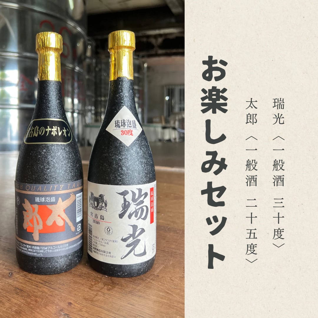 お楽しみセット(太郎・一般酒25度／瑞光・一般酒30度)