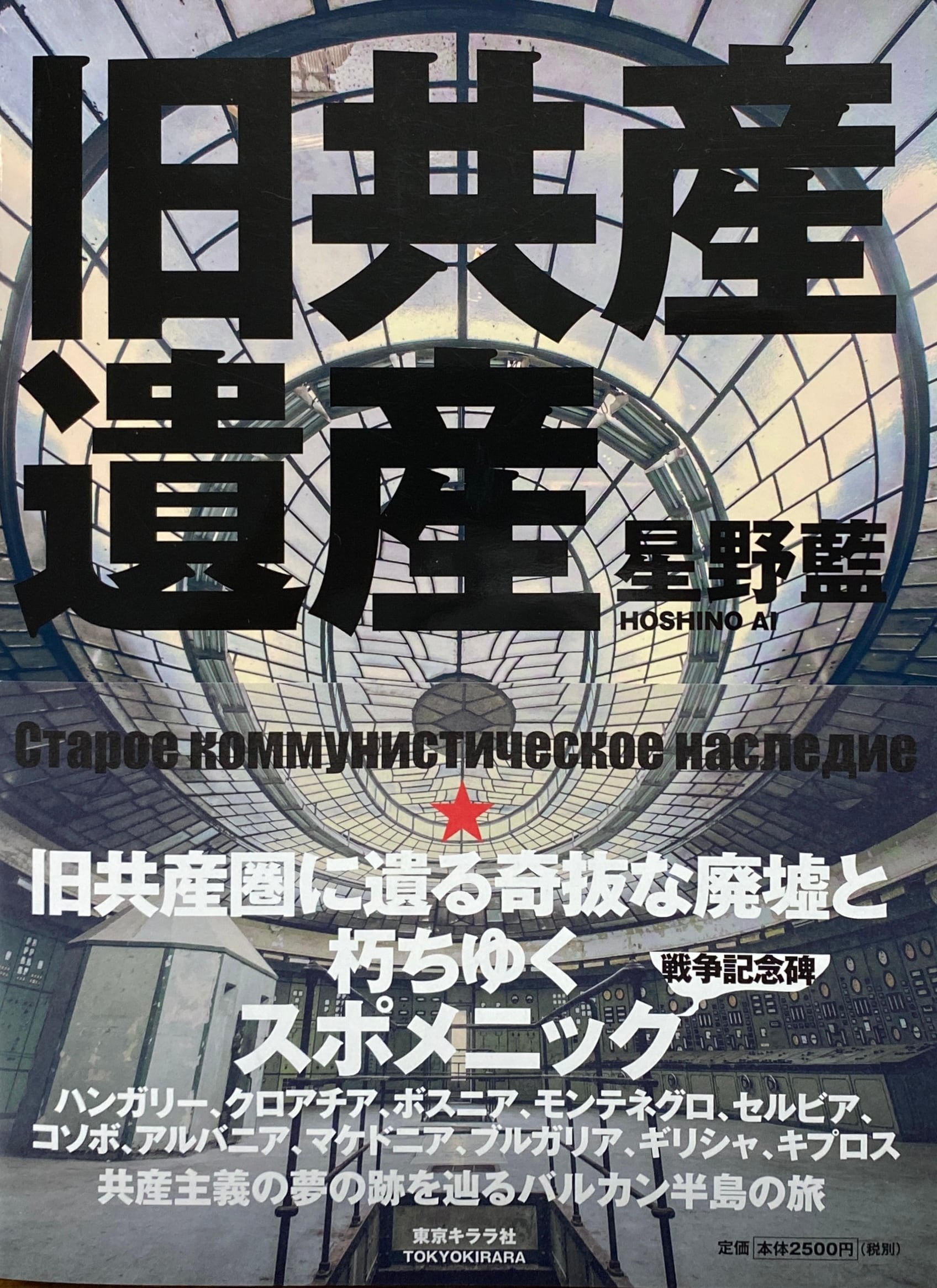 SET　CD『blacksheep』　写真集『旧共産遺産』＋　東京キララ社