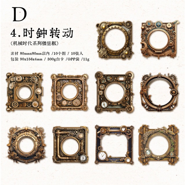 スチームパンクの歯車フレーム素材セット　10枚入り　机械时代（The Mechanical Age）シリーズ[YJ-29m]