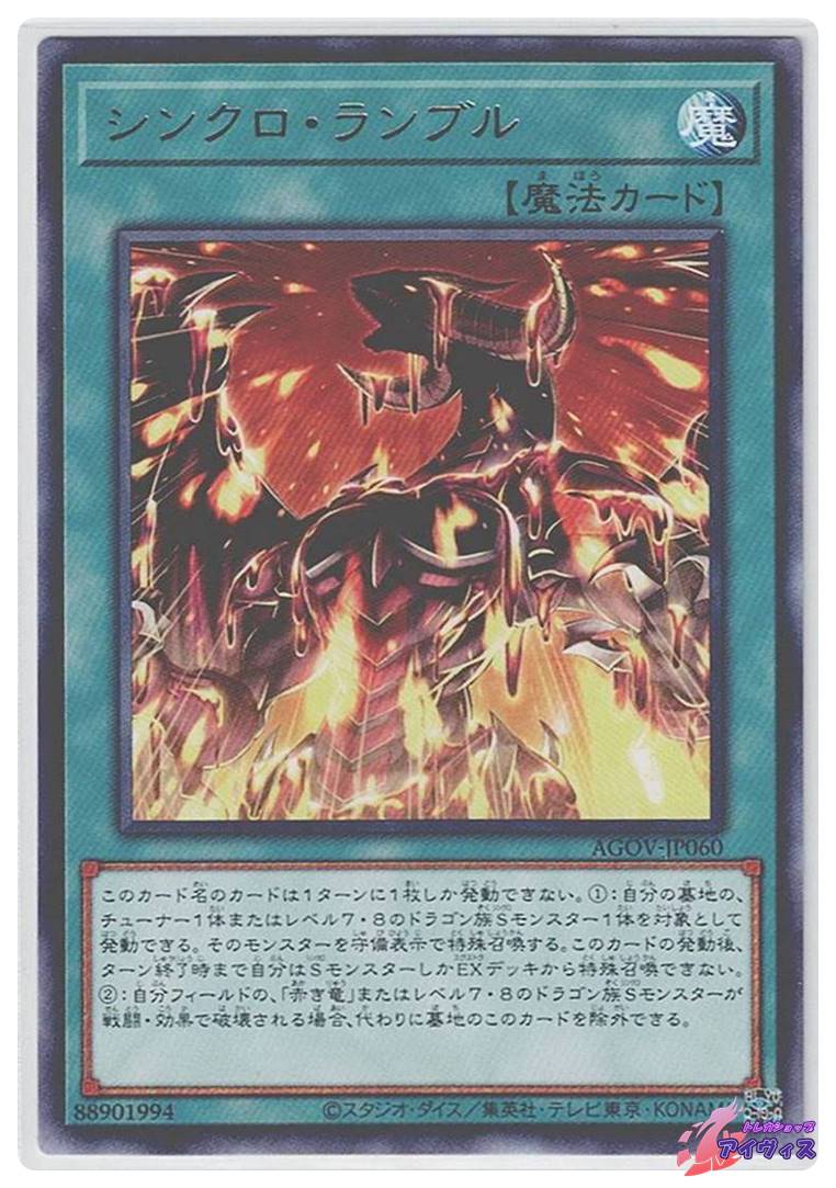 シンクロ・ランブル [レア] [ランクA] [AGOV-JP060] [遊戯王] | トレカ