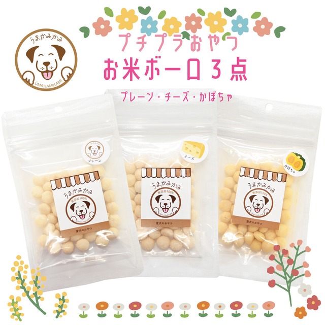 【プチプラ】お米ボーロ3点セット(プレーン・チーズ・かぼちゃ)各20g(国産)