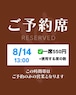 8/14【席予約権】13:00 ※飲食代は別