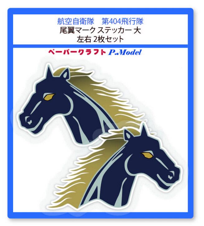 第404飛行隊の尾翼マークステッカー 大 右左2枚セット