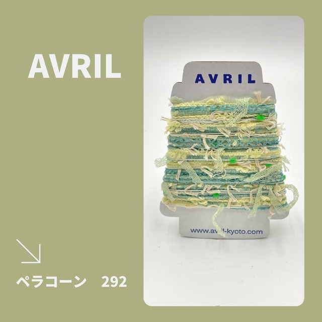 集めたくなる♬楽しい♬可愛い♡『ちょこっと巻きのファンシー糸』AVRILペラコーン292