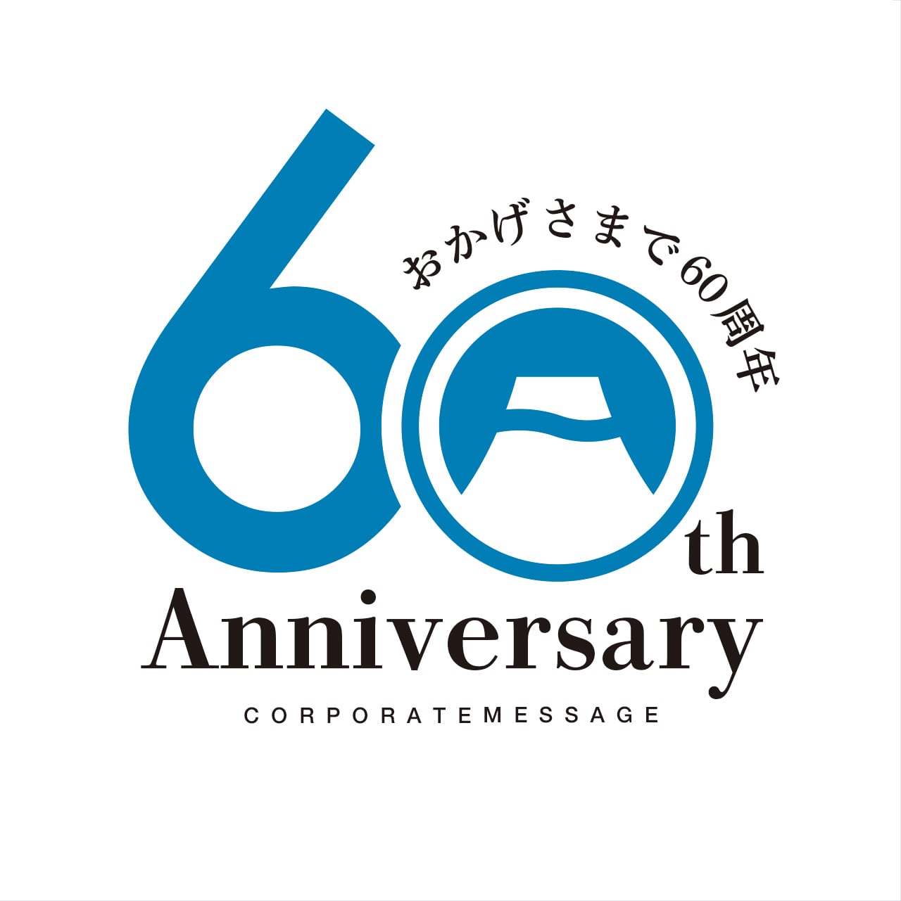 日本の象徴である富士山の60周年ロゴ | 周年ロゴドットコム｜周年ロゴ