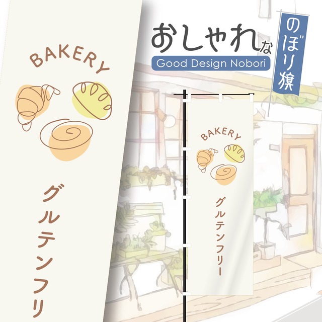 パン　パン屋　ベーカリー　bakery　のぼり旗　おしゃれ　のぼり　オリジナルデザイン　1枚から購入可能