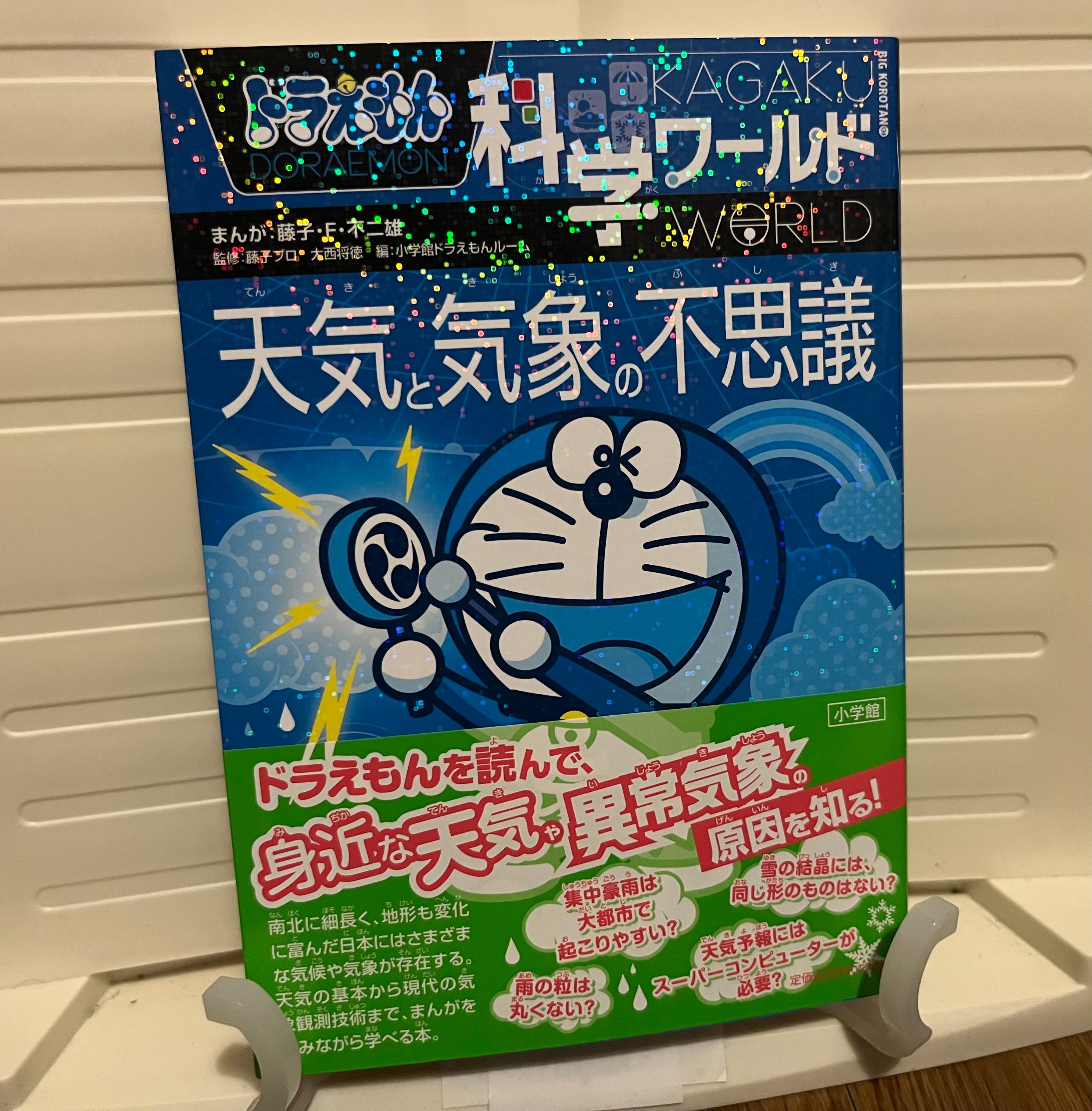 ドラえもん科学ワールド-天気と気象の不思議- (ビッグ・コロタン 134
