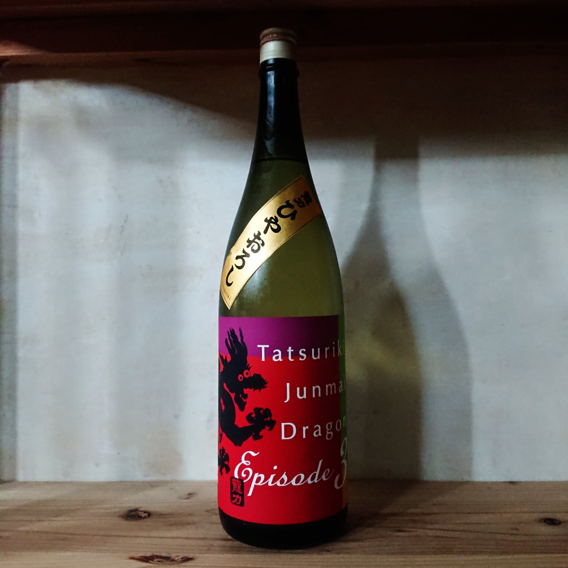 龍力 純米 Dragon Episode3 ひやおろし 720ml | 十徳日本酒販売所