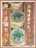 10個セット『北海道産牛乳プリン』＊冷凍デザート・給食デザート