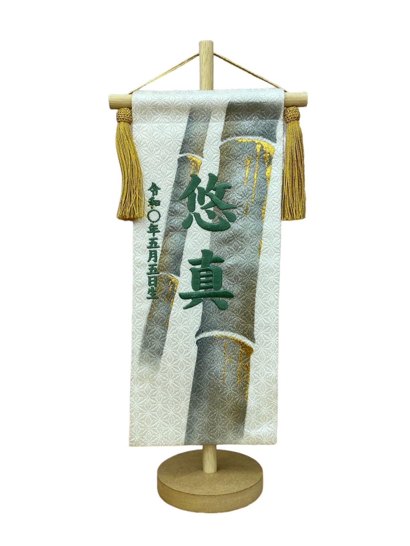 名前旗 38㎝ 金彩竹 白 | 碧南人形オンラインショップ