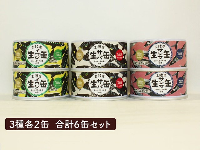 おいしさそのまま生缶詰セット　3種各2缶 合計6缶
