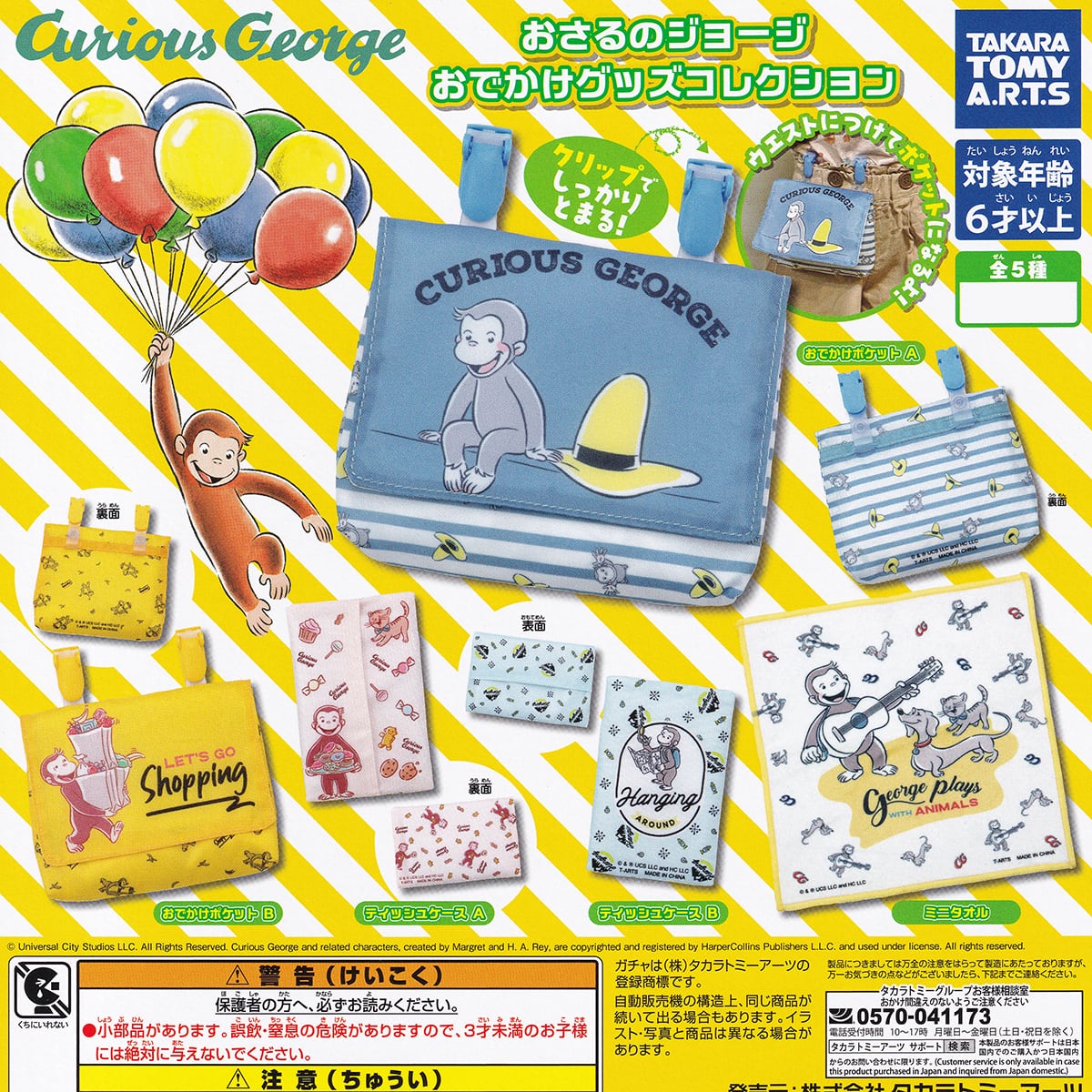 おさるのジョージ おでかけグッズコレクション タカラトミーアーツ