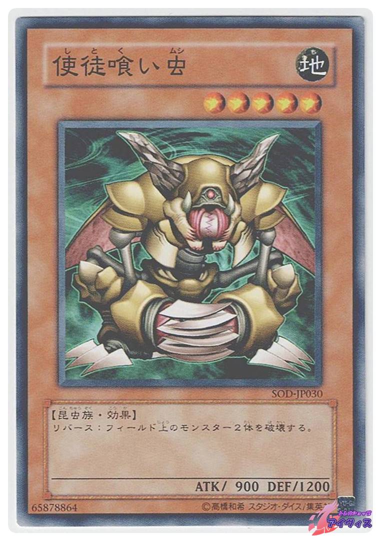 使徒喰い虫 [ノーマル] [ランクA] [SOD-JP030] [遊戯王] | トレカ