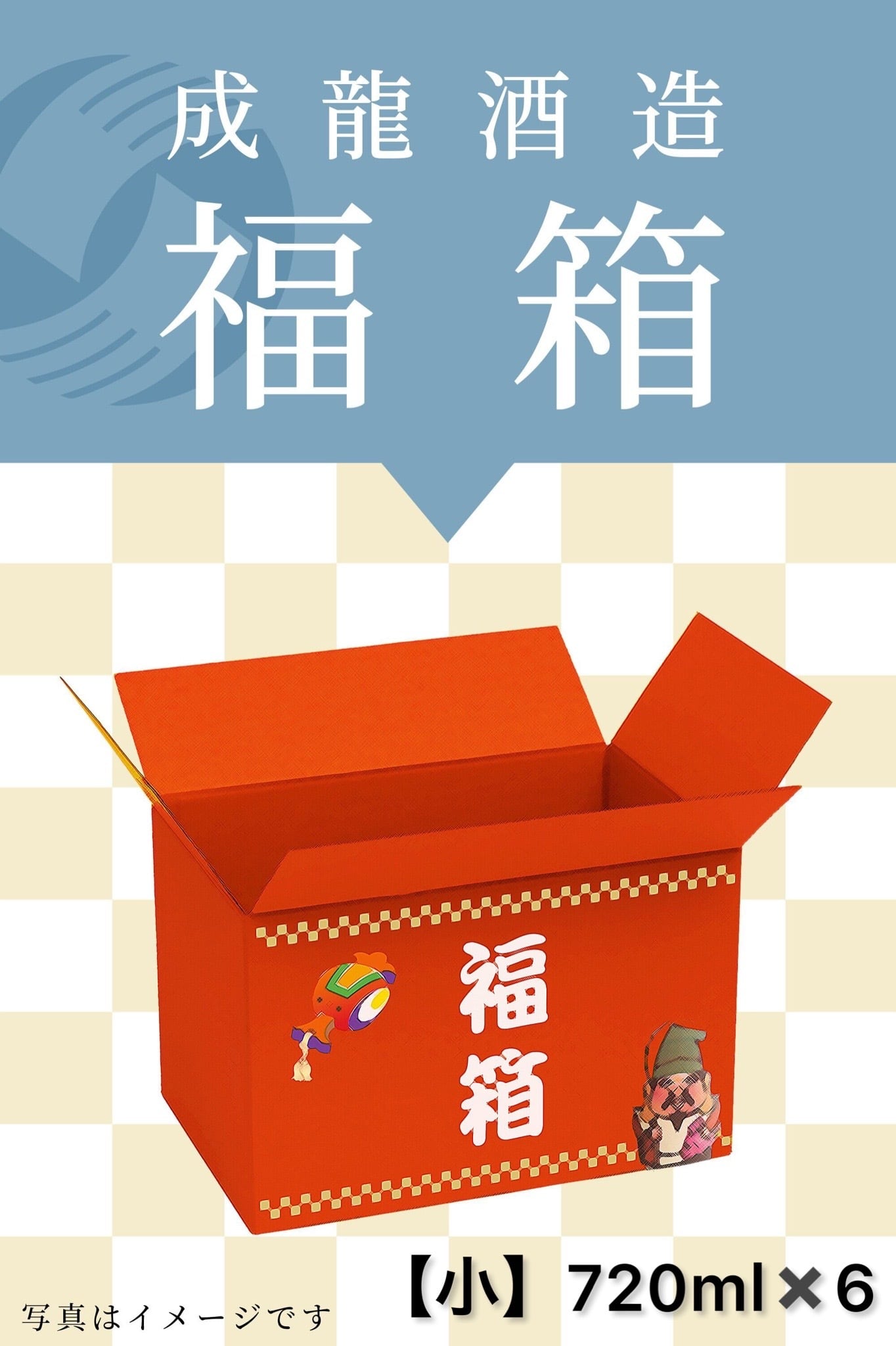 【★予約販売/宅配便届けのみ/4/12〆切/期間限定】福箱「小」720ml×6本セット※4/23以降発送