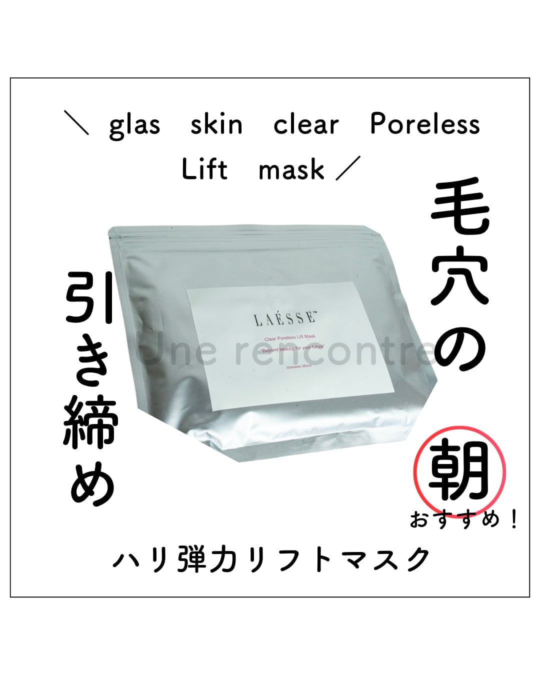 LAESSE glass skin Clear PorelessLift Maskラエッセ 毛穴×リフト