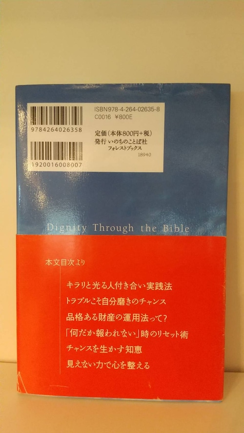 聖書の品格　50のことばであなたを磨くあなたを生かすの商品画像3