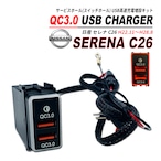 セレナ C26 QC3.0 USB 急速充電 クイックチャージ 2ポート LED搭載