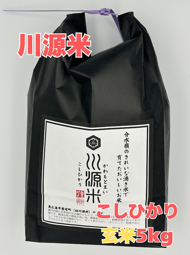 川源米（こしひかり／玄米5kg）