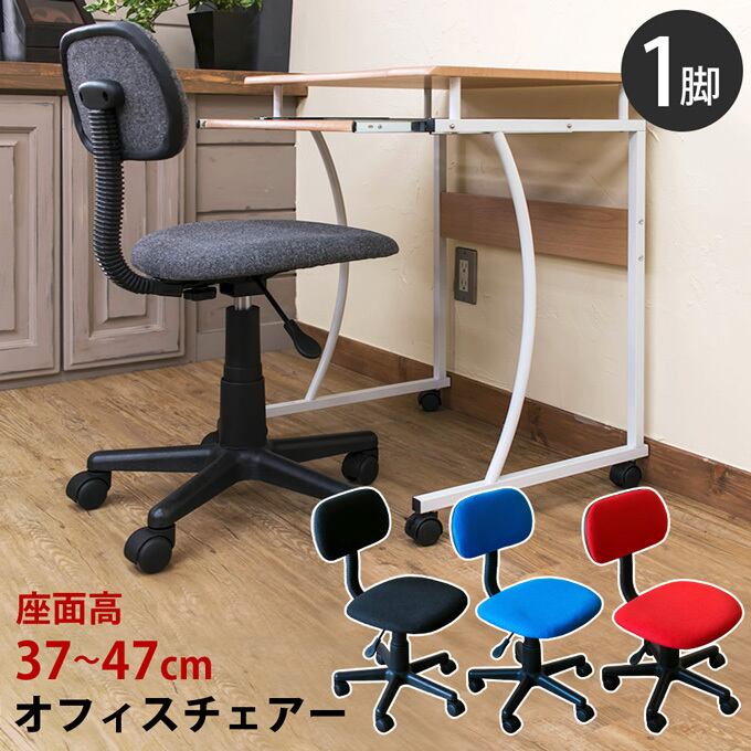 オフィスチェア BK/BL/GR/RD | ハピテリア