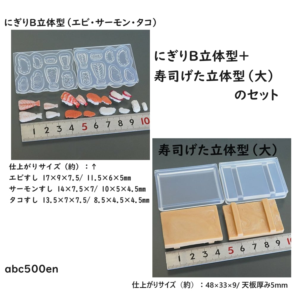 にぎりB立体型（エビ・サーモン・タコ）+寿司げた立体型（大）のセット　お寿司シリーズ　ミニチュア/食べ物/モールド　abc500en