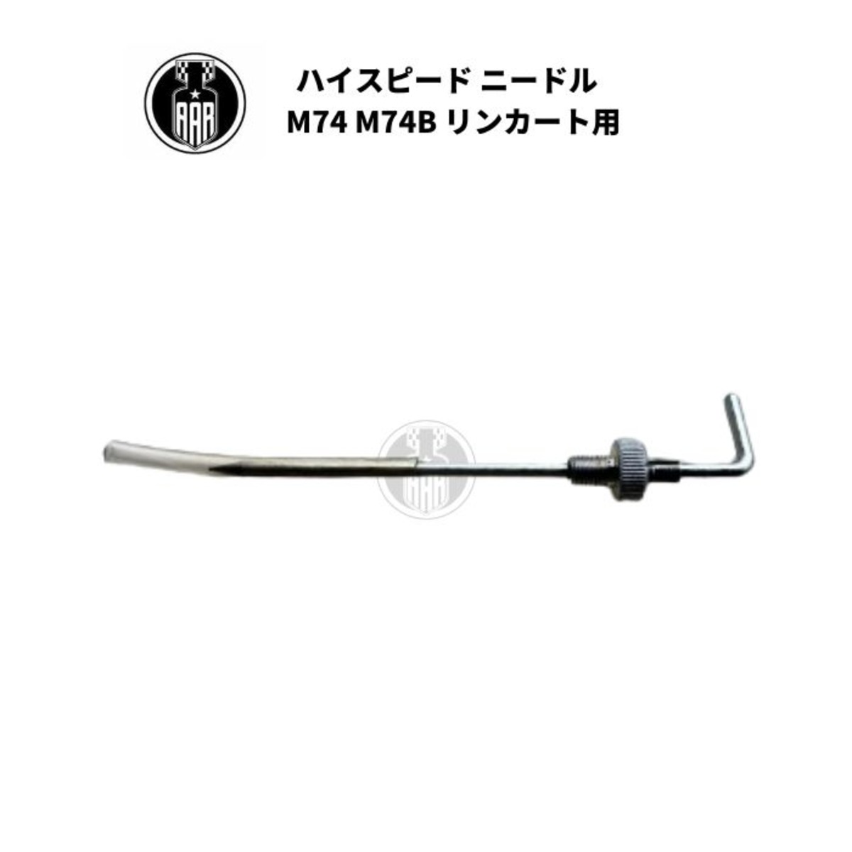 ハイスピード ニードル ハーレーダビッドソン M74 M74B リンカート用 