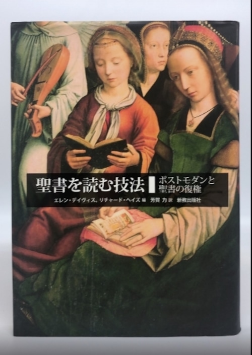 聖書を読む技法ーポストモダンと聖書の復権