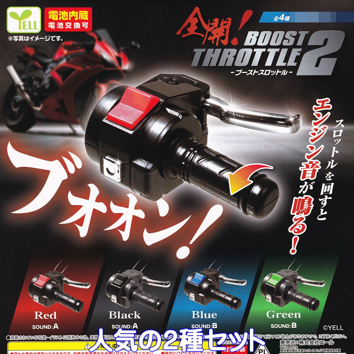 全開！ ブーストスロットル2 エール 【人気の2種セット】 BOOST
