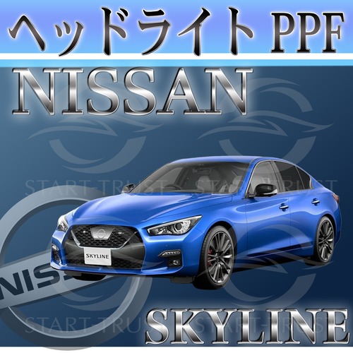 ニッサンスカイライン RV37型(2019年9月~) | ヘッドライト用XPEL PPF スモーク(薄い)