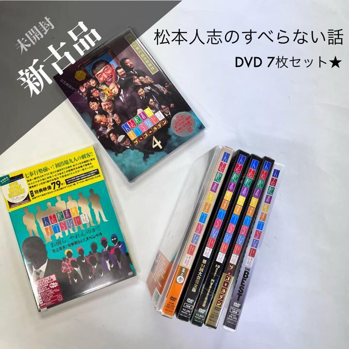 人志松本のすべらない話 THE BEST DVD 2枚セット - お笑い・バラエティ