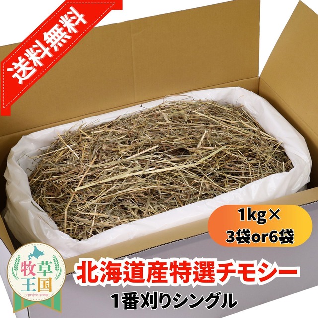 牧草王国 北海道産プレミアムチモシー1番刈りシングル 1kg×6袋