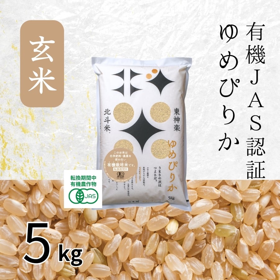 北海道産【玄米】北斗米ななつぼし 5kg（令和7年産) | 北斗米のやぎぬま