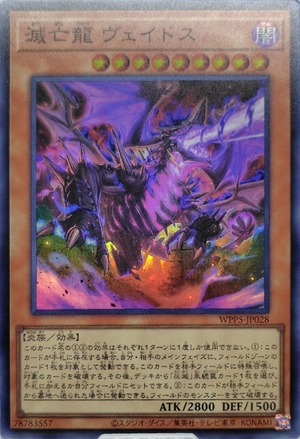 滅亡龍 ヴェイドス【WPP5-JP028】[SR]