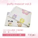 ファブリック38.puffy mascot vol.3